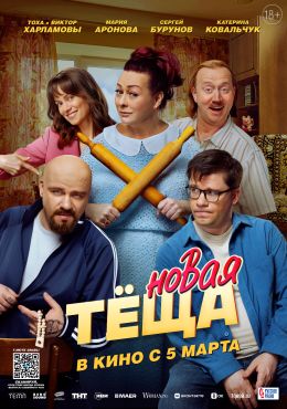 Новая теща (2026)