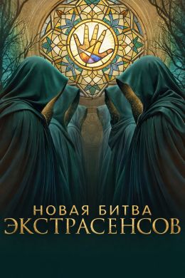 Битва экстрасенсов 1-25 Сезон