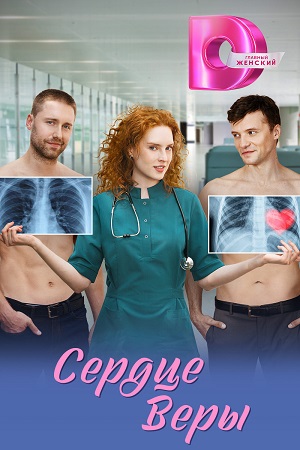 Сердце Веры (2026)