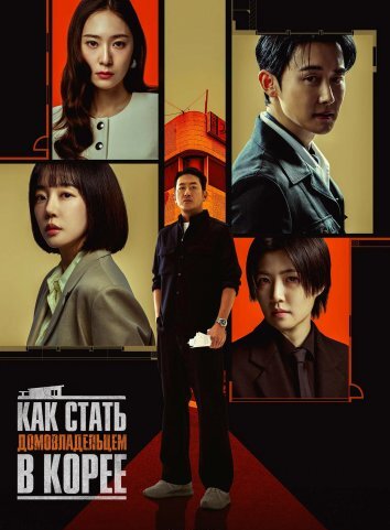 Как стать домовладельцем в Корее (2026)