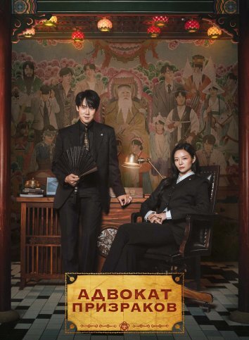 Адвокат призраков (2026)