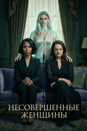 Неидеальные женщины / Несовершенные женщины (2026)