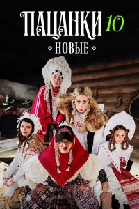 Пацанки 1-10 Сезон