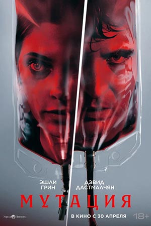 Мутация (2026)
