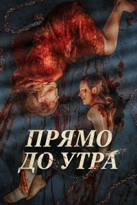 Прямо до утра (2026)