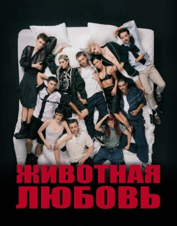 Животная любовь (2026)