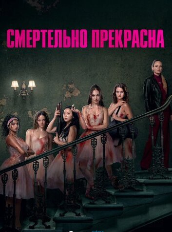 Смертельно прекрасна (2026)