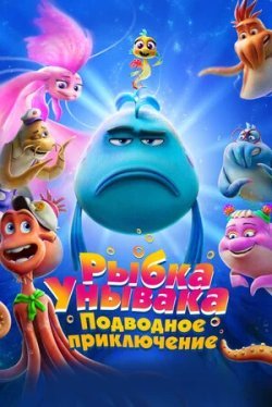 Рыбка Унывака. Подводное приключение (2026)