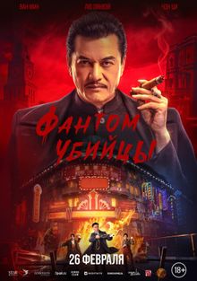 Фантом убийцы (2026)