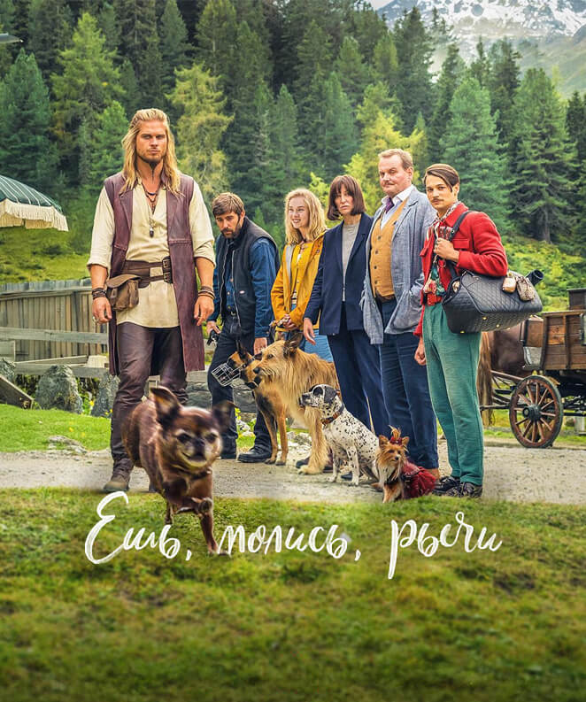 Ешь, молись, лай (2026)