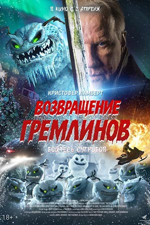 Возвращение гремлинов (2025)