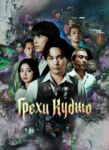 Великий грех Кудзё / Грехи Куджо (2026)