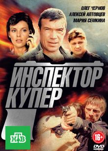 Сериал Инспектор Купер 1-3 сезон (2018)