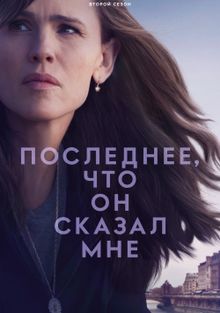 Последнее, что он сказал мне 1-2 Сезон