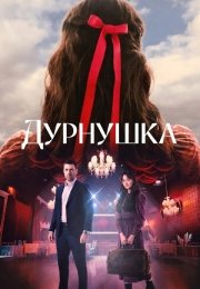 Дурнушка (2026)