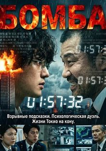 Бакудан / Бомба (2025)