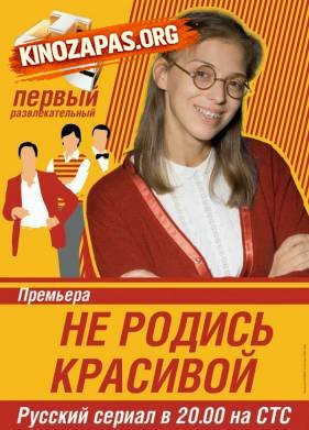 Сериал Не родись красивой