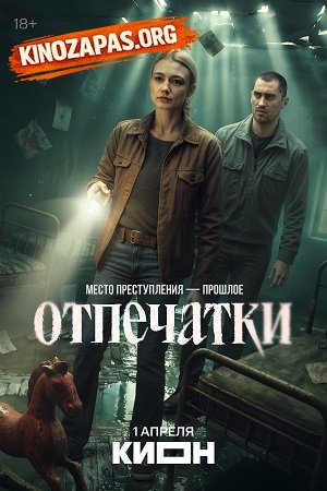 Отпечатки (2026)