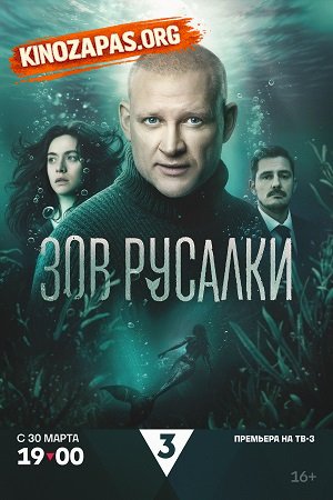 Зов русалки (2026)
