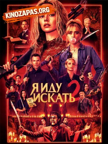 Я иду искать 2: Вот и я (2026)
