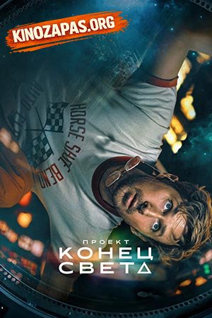 Проект «Конец света» (2026)