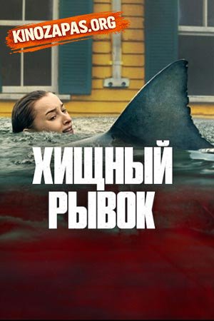 Хищный рывок (2026)