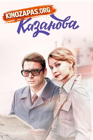 Сериал Казанова 1-3 Сезон
