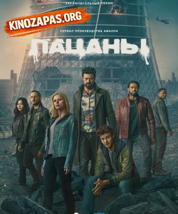 Пацаны 5 Сезон (2026)