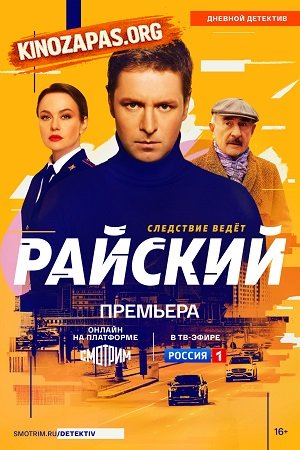 Сериал Райский 1-2 Сезон