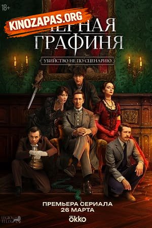 Черная графиня (2026)