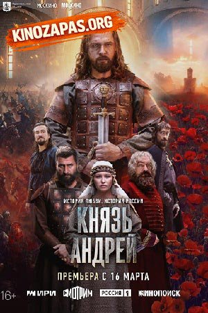 Князь Андрей (2026)