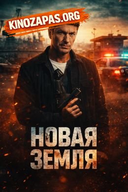 Новая земля (2026)