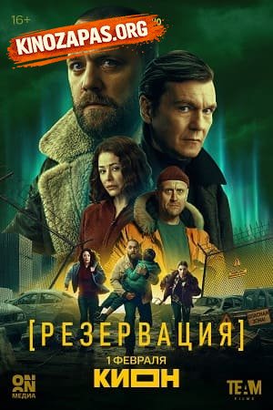 Резервация (2026)