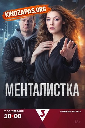 Сериал Менталистка (2026)