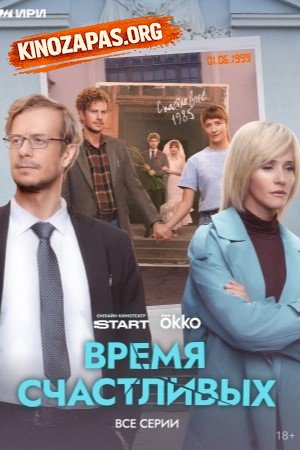Время Счастливых (2026)