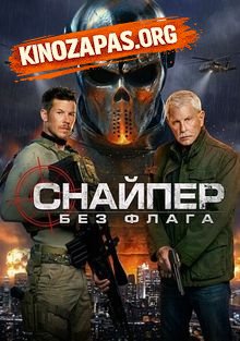 Снайпер: Без флага (2026)