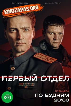 Сериал Первый отдел 1-5 Сезон
