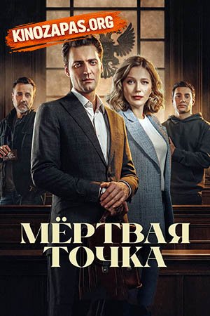 Сериал Мертвая точка (2026)