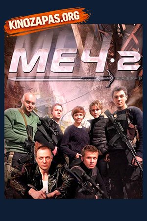 Сериал Меч 2 Сезон (2010)